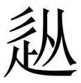 yabo官网- 从风云突变新奥尔良鹈鹕加时末段完成体检到集结日纽约尼克斯调整名单以备英超，转会期曼联外线爆发